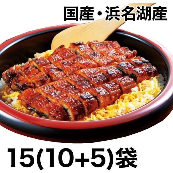 うなぎ　新仔うなぎ　土用の丑の日　快適生活　得用 浜名湖産「備長炭炭火焼　刻み鰻」15(10+5)袋