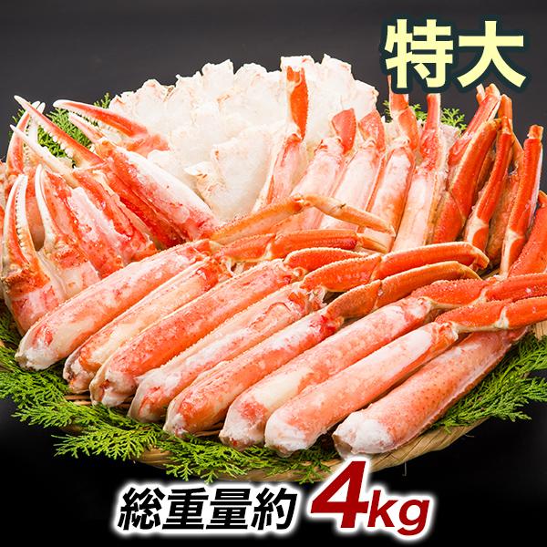 かに カニ 蟹 快適生活 ずわいがに 特大ボイルズワイガニハーフカット盛り合わせ 総重量：約4kg(正味3.2kg) 焼きガニ 22,052円