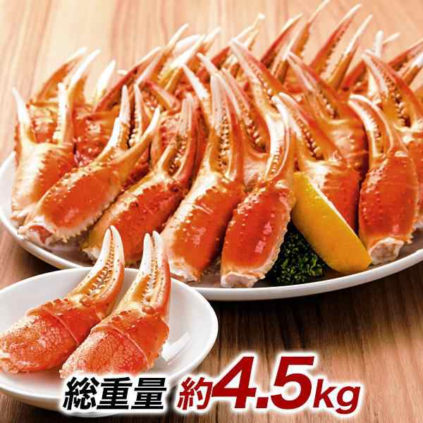 かに カニ 蟹 快適生活 ずわいがに 旨味凝縮！ボイルずわい爪肉剥き身 総重量：約4.5kg(正味3.6kg) 焼きガニ