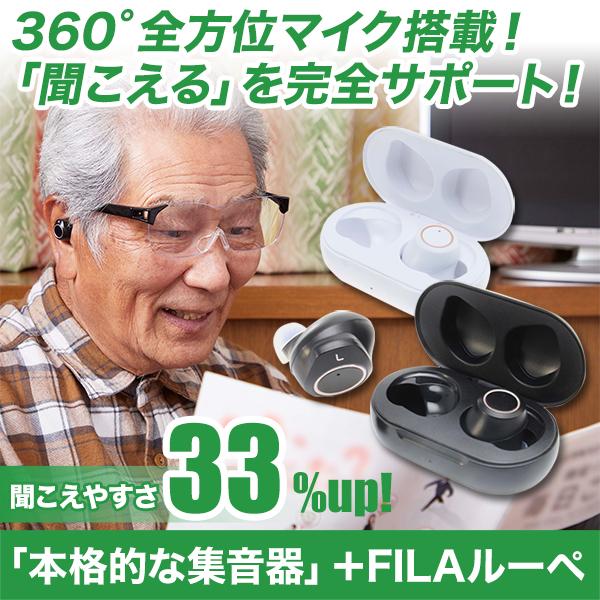 集音 ルーペ 補聴 快適生活「本格的な集音器」＋FILAルーペ＋曇り止めスプレー_1
