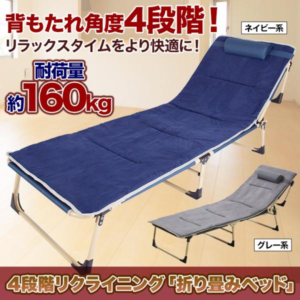 ベッド 寝具 アウトドア 軽量 コンパクト 折り畳み 枕 大人 寝台 マットレス 快適生活 4段階リクライニング「折畳みベッド」グレー ネイビー_1