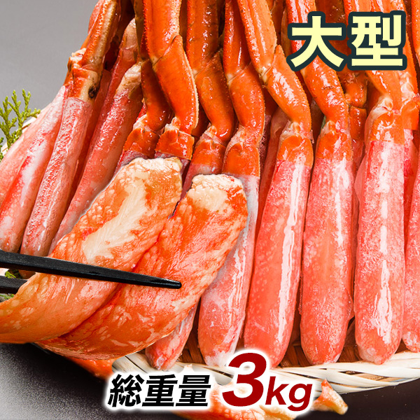 かに カニ 蟹 快適生活 ずわいがに ポーション 茹で 大型ボイルズワイガニ棒肉剥き身 総重量:約3kg(正味2.4kg) カニ鍋 かにしゃぶ