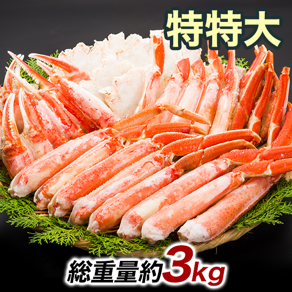 かに カニ 蟹 快適生活 ずわいがに 特特大ボイルズワイガニハーフカット盛り合わせ 総重量：約3kg(正味2.4kg) 焼きガニ