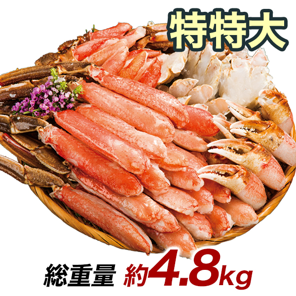 快適生活　かに カニ 蟹 特特大生ズワイガニ剥き身欲張りセット 総重量:約4.8kg(正味3.6kg)