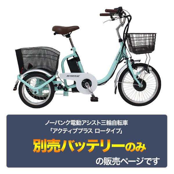 ノーパンク電動アシスト三輪自転車 アクティブプラス