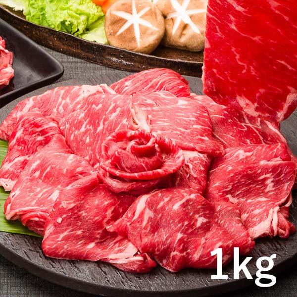 牛肉 肩ロース 肉 快適生活 お肉一筋30年のプロが厳選！ 「牛しゃぶしゃぶ・すき焼き」 1kg