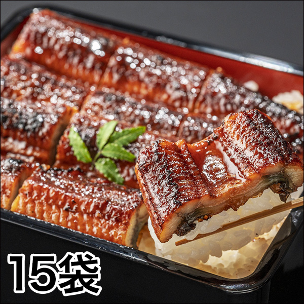 うなぎ 鰻 土用の丑の日 ギフト 快適生活 鰻専門店の味「贅沢ふっくらカット鰻」 15袋 内祝い 誕生日 プレゼント 高級 冷凍