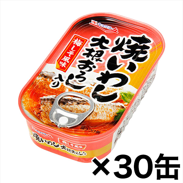 快適生活 大根おろし「国産焼きいわし缶詰」30缶 保存食 おつまみ 極洋 鰯 蒲焼 DHA EPA 備蓄用
