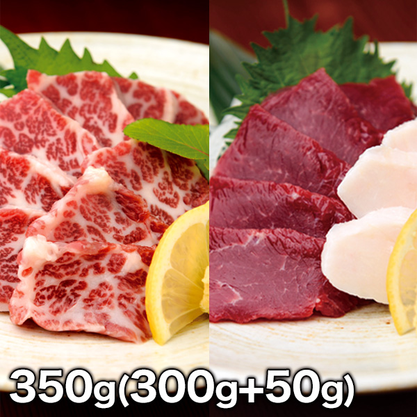 快適生活 馬刺し食べ比べ3種セット 350g(300g+50g) 馬肉 馬刺し 赤身 刺身 ユッケ 肉 低カロリー 栄養 霜降り たてがみ コウネ ヘルシー 美容 健康 高たんぱく