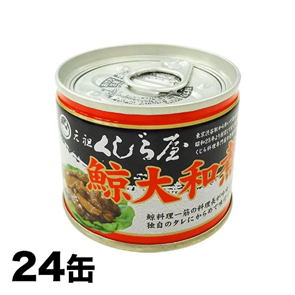 元祖くじら屋の鯨大和煮缶 24缶