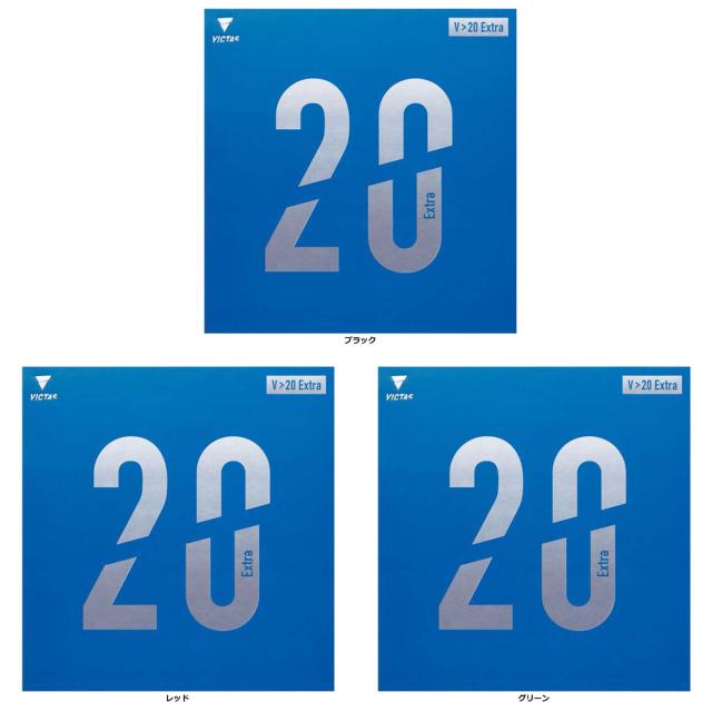 VICTAS ヴィクタス 卓球 V＞20 Extra ラバー 裏ソフト 裏ソフトラバー ハイテンション系 200110の通販は 5,430円
