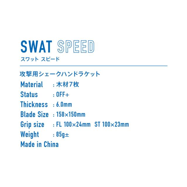 ヴィクタス VICTAS 卓球 SWAT SPEED スワット スピード ST ラケット シェークハンド ストレート 攻撃用 JTTA公認 日本卓球協会 前陣 310025 ヴィクタス VICTAS 卓球 SWAT SPEED スワット スピード ST ラケット シェークハンド ストレート 攻撃用 JTTA公認 日本卓球協会 前陣 310025