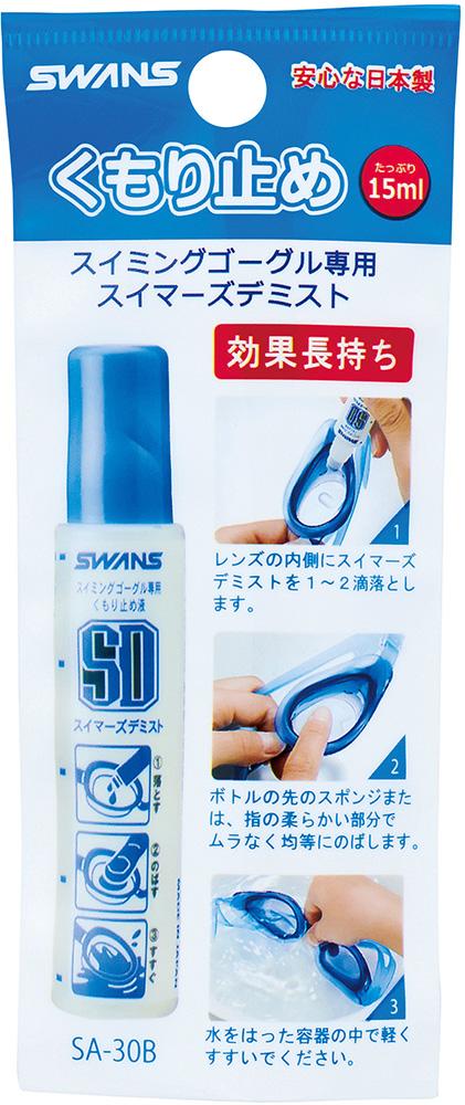 スワンズ SWANS スイミング スイマーズデミスト 塗ってのばすスティックタイプ SA-30B 30本セット 曇り止め液 くもり止め ゴーグル 水泳 プール 学校 授業 天然油脂 安全  SA30B