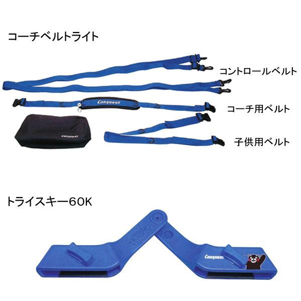 コンケスト Conquest スキー コーチベルトライト&トライスキーセットK