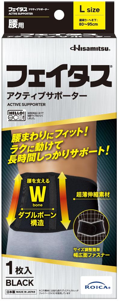 ヒサミツ　Hisamitsu フェイタスアクティブサポーター 腰用 L 2435