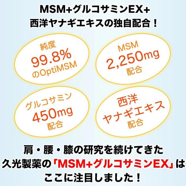 ヒサミツ Hisamitsu MSMEX サプリメント 280粒 メチルサルフォニルメタン 有機イオウ成分 膝 肩 腰 関節 健康補助食品 運動器症候群 グルコサミン 西洋ヤナギエキス配合  5703_2