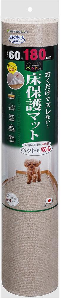 ペット用床保護マット 60×180cm 衛生用品 マット シート バリアフリー 吸着マット 撥水加工 洗濯機 丸洗い カット フローリング 保護 薄手 ベージュ KM56 BE