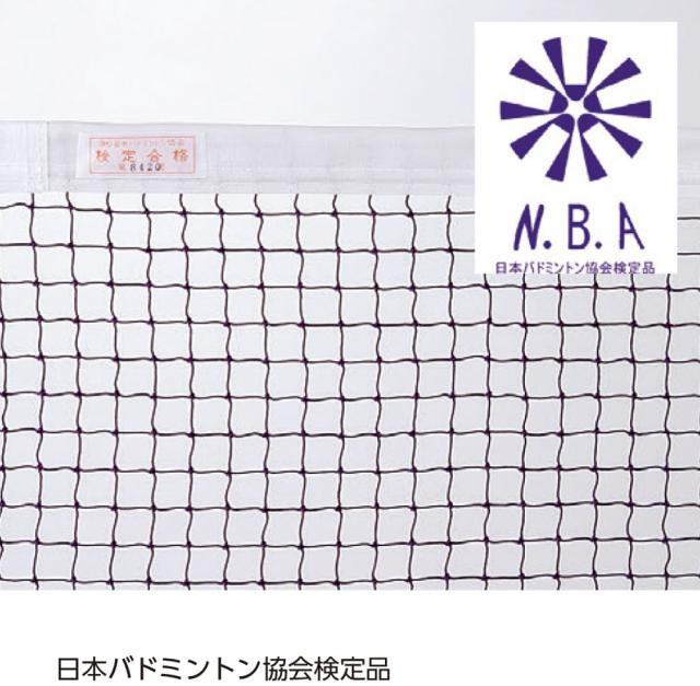 三和体育 バドミントン  バドミントンネット 検定品 学校 体育 部活動 クラブ活動 授業 練習 備品 器具 用具 用品 補修 補強 修繕 修理 メンテナンス コットン  S0448_1