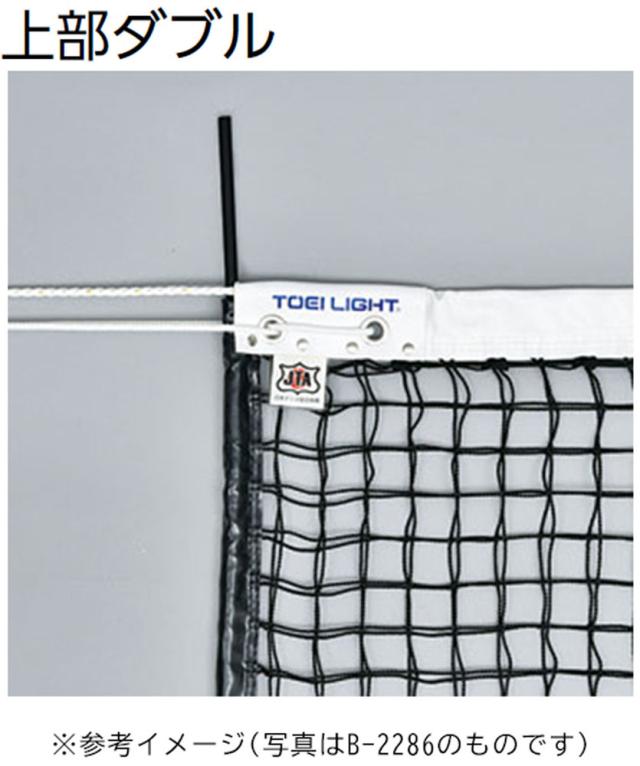 トーエイライト 硬式テニスネット