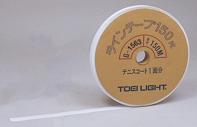 トーエイライト TOEI LIGHT 球技コート用ラインテープ PE150 学校 体育 授業 器具 施設 グランド トラック スタジアム 部活 クラブ サークル チーム 陸上 線 伸びにくい シール G1563_1