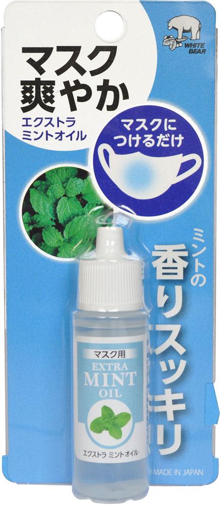 ホワイトベアー WHITE BEAR アウトドア エクストラミントオイル 熱中症対策 マスク 感染予防 スポーツ 飛沫感染 運動 トレーニング ジム 高濃度ハッカ油 14ml 使い捨てマスク 布マスク 部活  556
