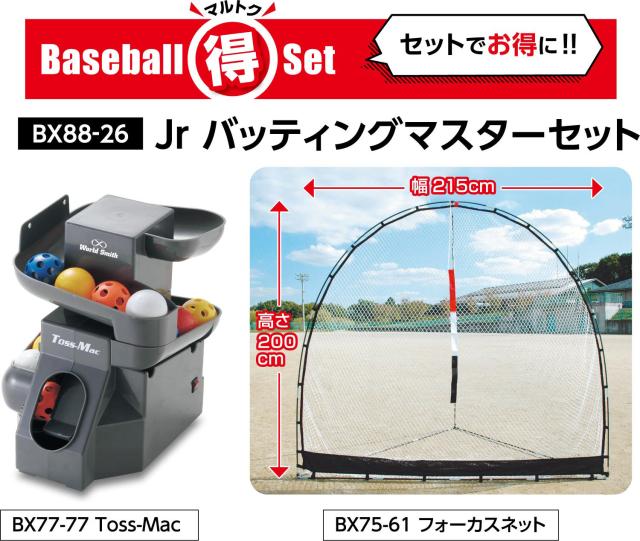 ユニックス UNIX JR バッティングマスターセット BX8826