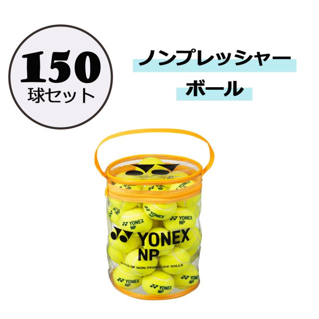 ヨネックス YONEX テニス ノンプレッシャーボール 150球セット 練習球 硬式 学校 部活動 クラブ サークル スクール 入門 初心者 愛好者 柔らかい打感 トレーニング 優しい TBNP305