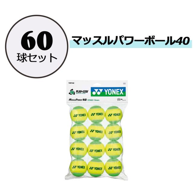 ヨネックス YONEX テニス マッスルパワーボール40 60球セット 硬式 ジュニア キッズ 子供 小学生 ITF公認 クラブ スクール 学校 授業 練習 レクリエーション 初心者 TMP405