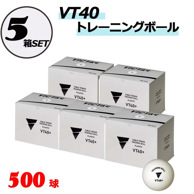 ヴィクタス VICTAS 卓球 VT40 トレーニングボール100個入り 5箱セット 練習 練習球 球 トレーニングボール 卓球部 クラブ チーム サークル 新入部員 合宿 お買い得 TSP0157005