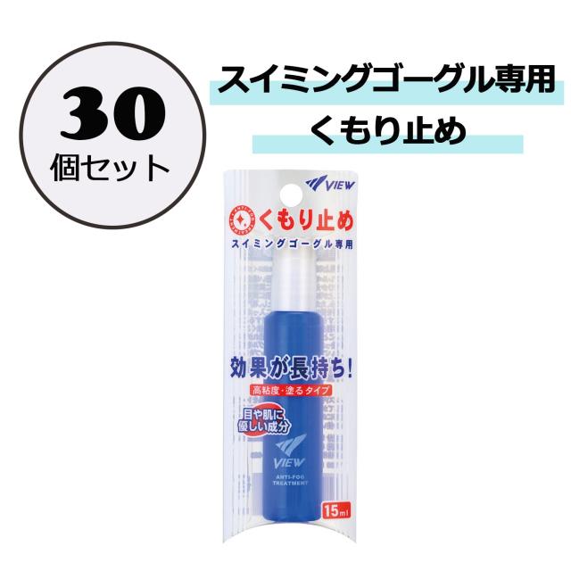 ビュー VIEW スイミング スイミングゴーグル専用 くもり止め 30個セット 水泳 競泳 スイム プール 学校 体育 授業 水泳教室 スクール 海水浴 川遊び 日本製 スティックタイプ  TV33030