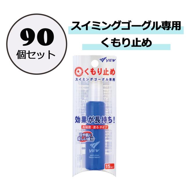 ビュー VIEW スイミング スイミングゴーグル専用 くもり止め 90個セット 水泳 競泳 スイム プール 学校 体育 授業 水泳教室 スクール 海水浴 川遊び 日本製 スティックタイプ  TV33090
