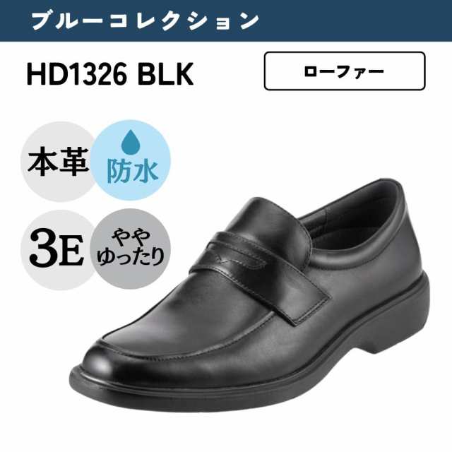 ハイドロテック ビジネスシューズ ブルーコレクション メンズ 革靴 ローファー ブラック 黒 幅広 ワイド 大きいサイズ 防水 軽い 軽量 就活 通勤 リクルート 仕事 ビジネス オフィス 結婚式 フォーマル HYDRO TECH HD1326
