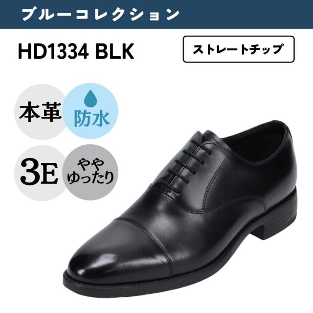ハイドロテック ブルーコレクション HYDRO TECH HD1334 3E相当 ビジネスシューズ 本革 内羽根 ストレートチップ 防水 防滑 抗菌 吸水 速乾 革靴 就活 通勤 リクルート ブラック