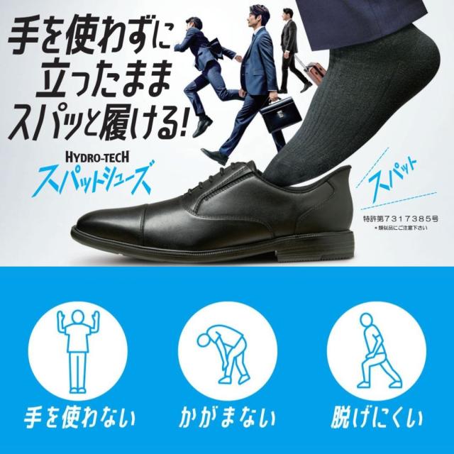 スパットシューズ 内羽根ストレートチップ ビジネスシューズ 本革 幅広 3E 防水 24.5cm〜28.0cm ハイドロテック HYDRO TECH HD1600S メンズ靴 靴 シューズ 革靴 手を使わずに履ける ハンズフリー 立ったまま履ける スパッと履ける クッション性 通勤 ビジネス オフィス