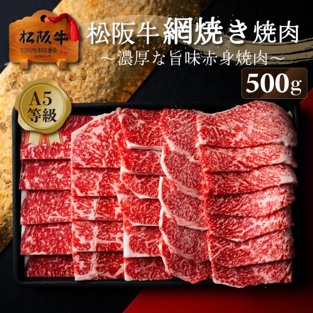 松阪牛 肩薔薇 ブリスケ 御中元 お中元 500g A5 焼肉 牛 和牛 御祝い 差し上げ物 御祝 差し上げ物 寿 生まれ落ちる日 御膳上等 松阪牛