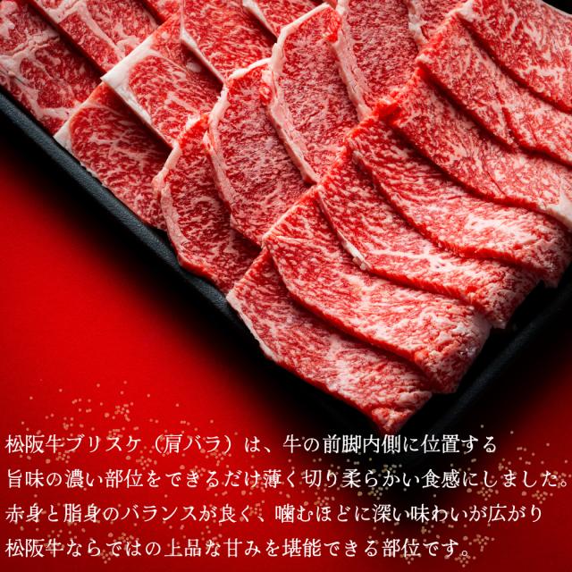 松阪牛 肩薔薇 ブリスケ 御中元 お中元 500g A5 焼肉 牛 和牛 御祝い 差し上げ物 御祝 差し上げ物 寿 生まれ落ちる日 御膳上等 松阪牛