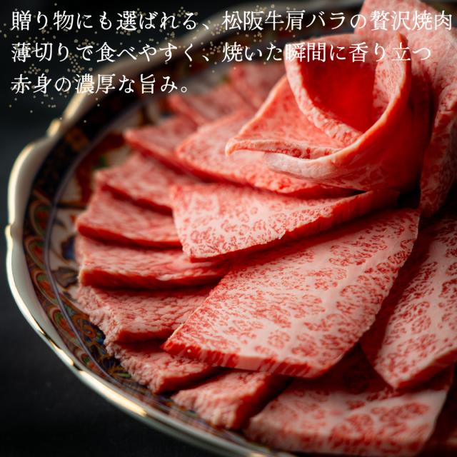 松阪牛 肩薔薇 ブリスケ 御中元 お中元 500g A5 焼肉 牛 和牛 御祝い 差し上げ物 御祝 差し上げ物 寿 生まれ落ちる日 御膳上等 松阪牛
