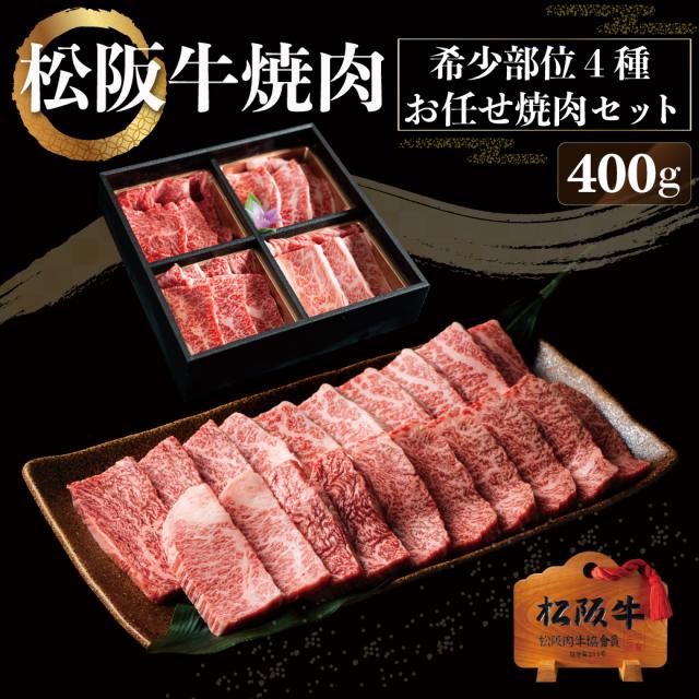焼肉仕かける 松阪牛 差し上げ物 御中元 お中元 差し上げ物 焼肉 お任せ滅多にない部位 400g 丸焼き 御膳上等 国産 BBQ カルビ 牛 和牛 差し上げ物 差し上げ物 松坂牛 生まれ落ちる日 内祝 しっぺい返し