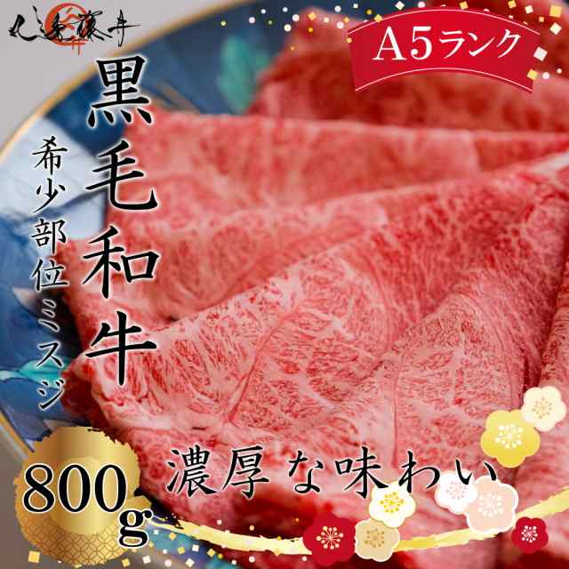 松阪牛 ミスジ ウデ 800g（4〜5人前）肉 ギフト 贈り物 プレゼント すき焼き しゃぶしゃぶ A5 送料無料 即納 牛肉 和牛 肉 赤身 霜降り