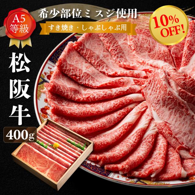 松阪牛  父の日 ミスジ ウデ 800g（4〜5人前）肉 ギフト 贈り物 プレゼント すき焼き しゃぶしゃぶ A5 送料無料 即納 牛肉 黒毛和牛 国産 肉 赤身 霜降り 誕生日 高級 内祝 誕生日 春ギフト 引っ越し祝い 就職祝い 送別会 歓迎会 ご褒美ごはん 送料無料