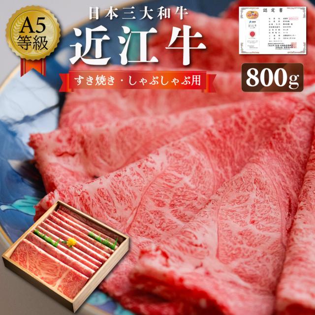 近江牛 ギフト 父の日 800g（3〜5人前） 肉 プレゼント ギフト 贈り物 すき焼き しゃぶしゃぶ 即納 肉 牛肉 黒毛和牛 国産 祝い 寿 誕生日 高級 誕生日 出産 内祝い お返し 夏ギフト 誕生日 冷しゃぶ 家族団らん ご褒美ごはん 送料無料