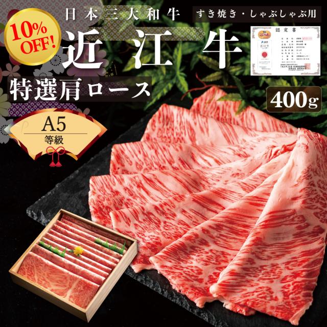 近江牛 差し上げ物 御中元 お中元 400ｇ 肩ロース（2〜3人前） 肉 差し上げ物 差し上げ物 差し上げ物 鋤焼き しゃぶしゃぶ 即納 肉 牛 黒毛和牛 国産 御祝い 寿 生まれ落ちる日 御膳上等 生まれ落ちる日 生み出すこと 内祝い しっぺい返し 夏差し上げ物 生まれ落ちる日 冷しゃぶ 身寄り団らん ご報奨金ごはん 貨物輸送無料