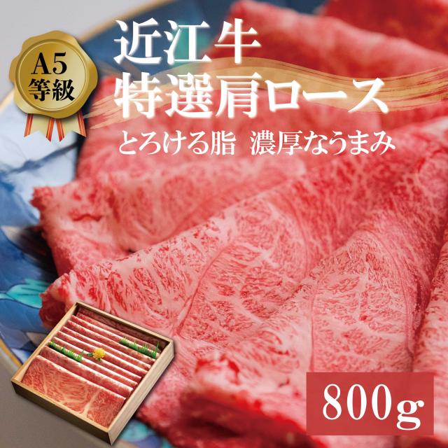 近江牛 ギフト 母の日 800ｇ 肩ロース（3〜5人前） 肉 プレゼント ギフト 贈り物 すき焼き しゃぶしゃぶ 即納 肉 牛肉 黒毛和牛 国産 祝い 寿 誕生日 高級 誕生日 出産 内祝い お返し 春ギフト 新生活応援 就職祝い 歓迎会 春休みごちそう 家族団らん ご褒美ごはん 送料無料