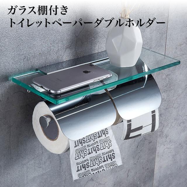 ガラス棚付きトイレットペーパーホルダー ダブル ブラック おすすめ おしゃれ ステンレス スマホテーブル ロール バータイプ 北欧 北欧風 シンプル 2連 アンティーク ヴィンテージ 棚付き ガラス トイレ スタイリッシュ ねじ取付