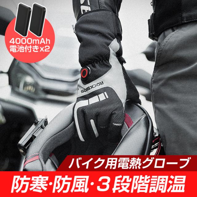 【ポイントUPフェス】バイク用グローブ バイク 電熱手袋 防寒 電熱グローブ USB充電  防寒グローブ  自転車  電熱ウェア ヒーターグローブ スマホ対応