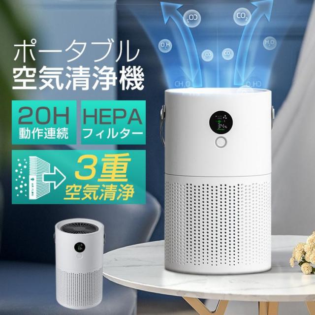 加湿器 ポータブル空気清浄機 大容量バッテリー内蔵 3段階手動 自動風量調節 LEDディスプレイ 3層構造フィルタ マイナスイオン Pm2.5対策 静音動作 USB充電式