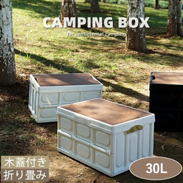 木製蓋付き収納ボックス　折り畳み式ボックス　アウトドアボックス　蓋付き　大容量　組み立て簡単　木目調の蓋　多機能　衣類収納　　ホワイト30L 3個セット(収納ボックス）