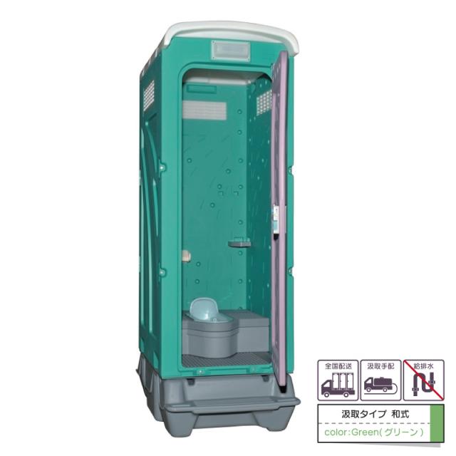 ＡＵトイレ ＡＵグリーン 仮設トイレ 簡易水洗タイプ 和式 農園・農場用トイレ 工場・倉庫用トイレ キャンプ場用トイレ 災害用トイレ 建築現場用トイレ 汲取式 和式 農場 農園 キャンプ場 公園 河川敷 倉庫 工場 事務所 資材置場 駐車場