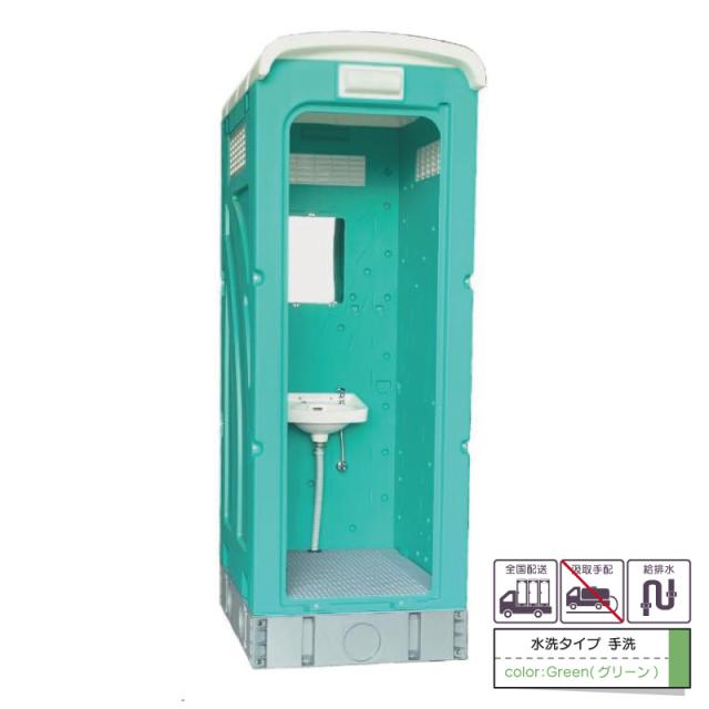 旭ハウス 仮設トイレ 簡易トイレ 屋外トイレ ＡＵトイレ 水洗タイプ 手洗 手洗専用 農場 農園 キャンプ場 公園 河川敷 倉庫 工場 事務所 資材置場 駐車場