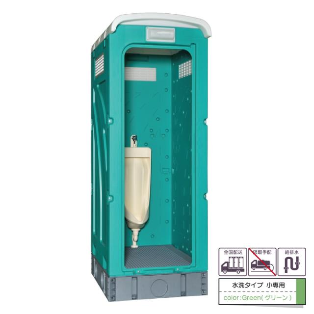 仮設トイレ 旭ハウス ＡＵトイレ ＡＵグリーン 簡易トイレ 屋外トイレ 水洗タイプ 水洗式 小便 小専用 ストール 給排水 農場 農園 キャンプ場 公園 河川敷 倉庫 工場 事務所 資材置場 駐車場
